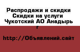 Распродажи и скидки Скидки на услуги. Чукотский АО,Анадырь г.